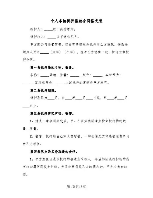 个人车辆抵押借款合同格式版（5篇）
