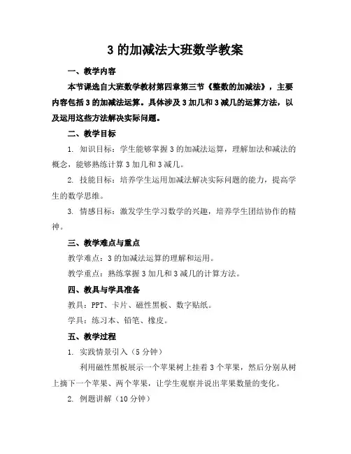 3的加减法大班数学教案