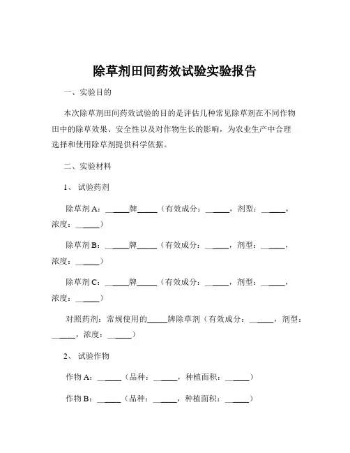 除草剂田间药效试验实验报告