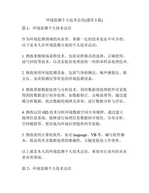 环境监测个人技术总结(通用3篇)