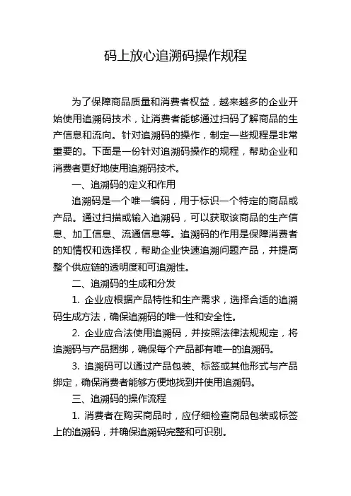 码上放心追溯码操作规程