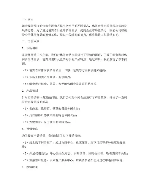 休闲食品推销总结范文