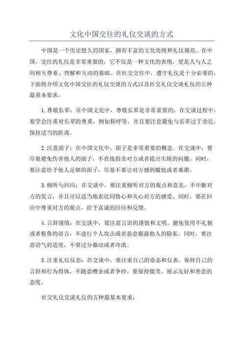 文化中国交往的礼仪交谈的方式