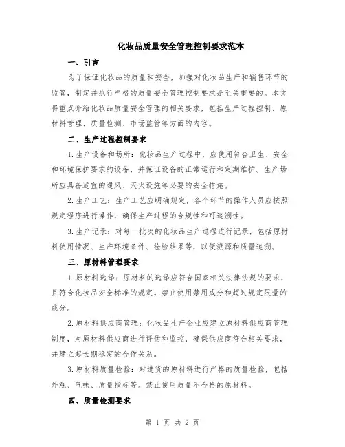 化妆品质量安全管理控制要求范本