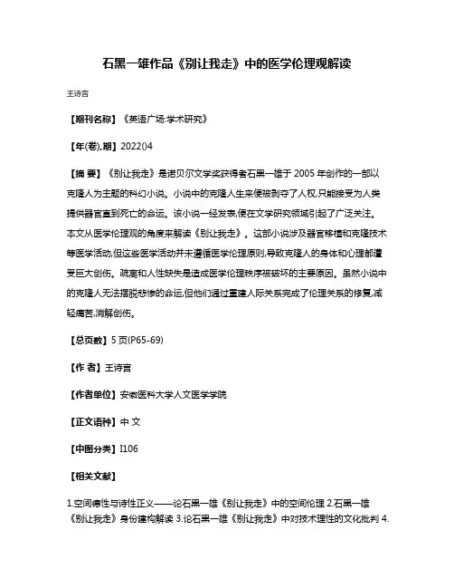 石黑一雄作品《别让我走》中的医学伦理观解读