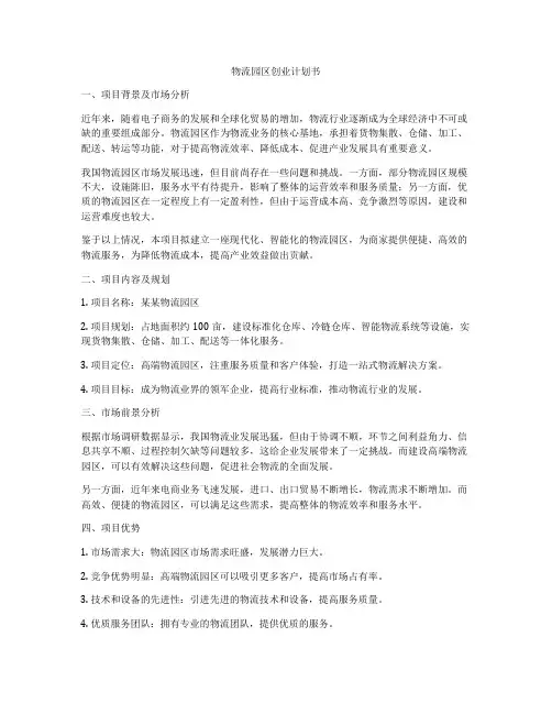 物流园区创业计划书