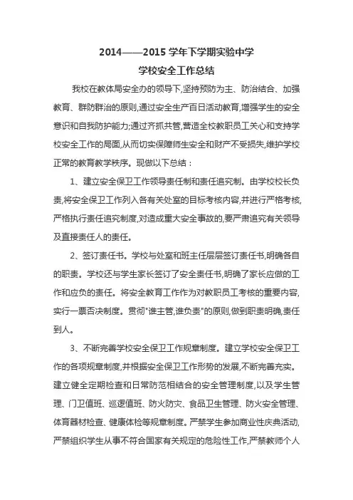 2014--2015安全工作总结