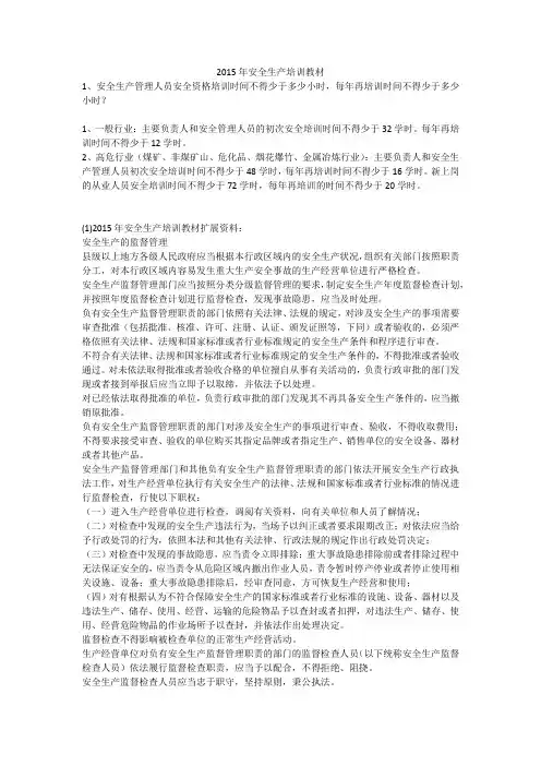 2015年安全生产培训教材安全生产