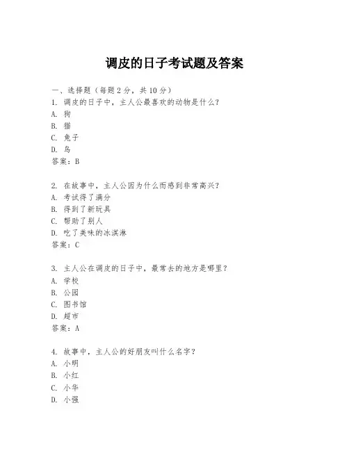调皮的日子考试题及答案