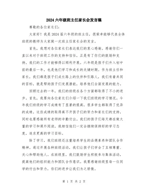 2024六年级班主任家长会发言稿