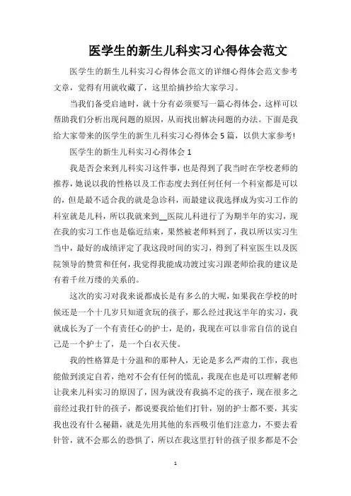 医学生的新生儿科实习心得体会范文