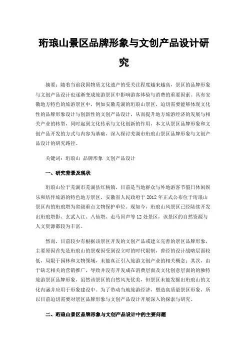 珩琅山景区品牌形象与文创产品设计研究