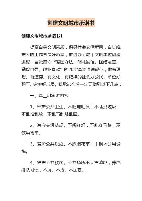 创建文明城市承诺书
