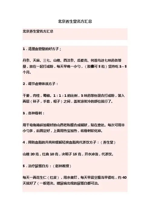 北京养生堂名方汇总