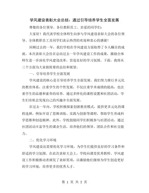 学风建设表彰大会总结：通过引导培养学生全面发展
