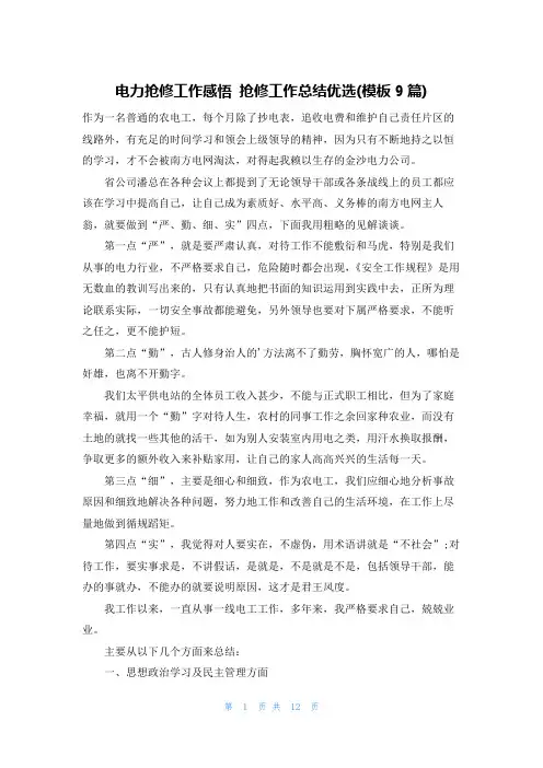 电力抢修工作感悟 抢修工作总结优选(模板9篇)