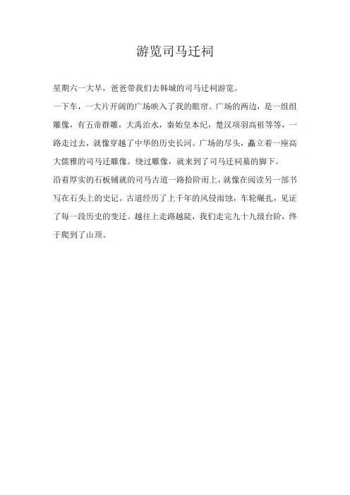 一年级叙事游览司马迁祠