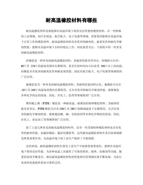 耐高温橡胶材料有哪些