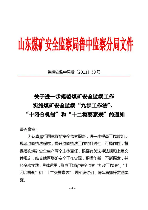 鲁煤安监中局发〔2011〕39号