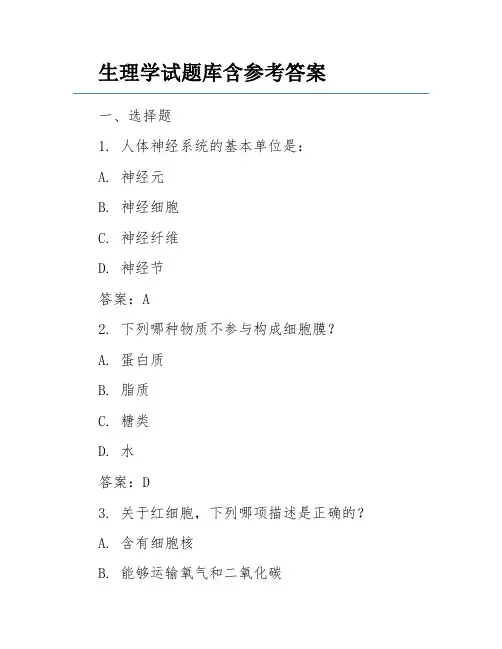 生理学试题库含参考答案