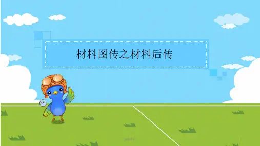 材料图传  ppt课件
