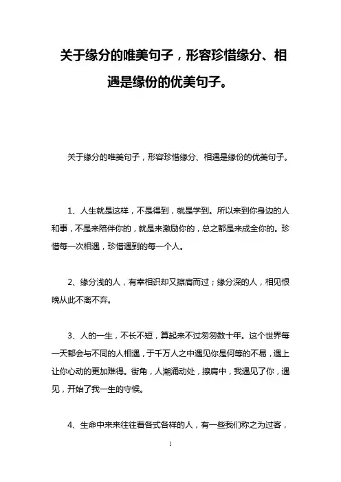 关于缘分的唯美句子,形容珍惜缘分、相遇是缘份的优美句子。