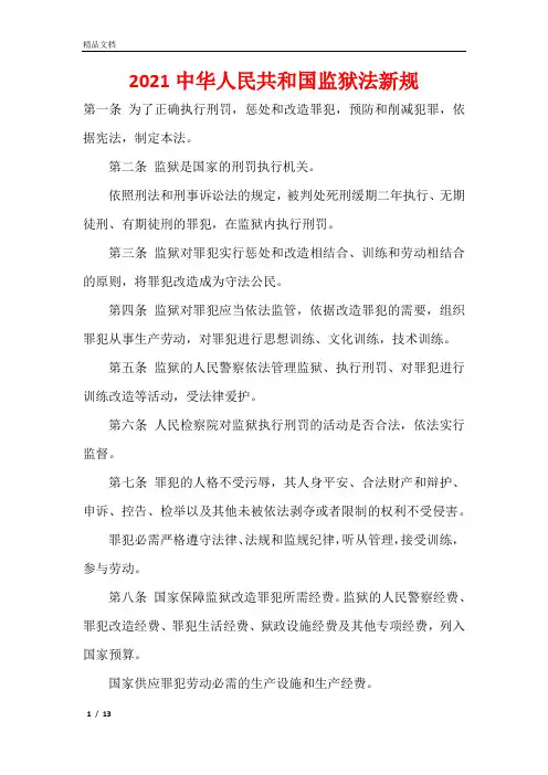 2021中华人民共和国监狱法新规