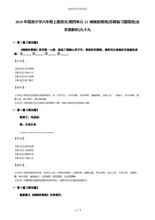 2019年精选小学六年级上册语文[第四单元12 姥姥的剪纸]苏教版习题精选[含答案解析]九十九