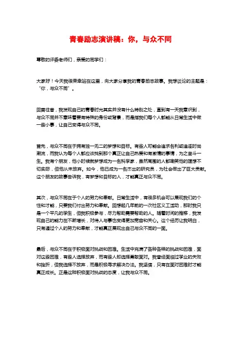 青春励志演讲稿：你,与众不同