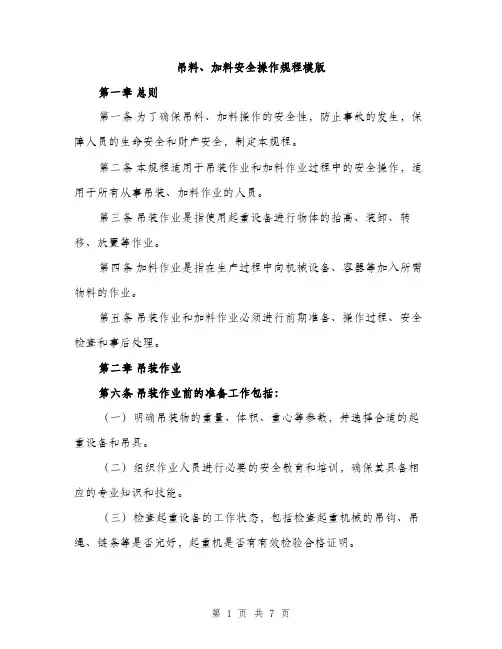 吊料、加料安全操作规程模版（三篇）