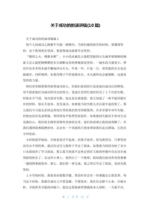 关于成功的的演讲稿(10篇)