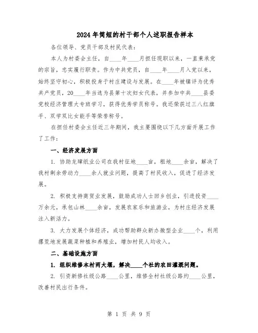 2024年简短的村干部个人述职报告样本（五篇）