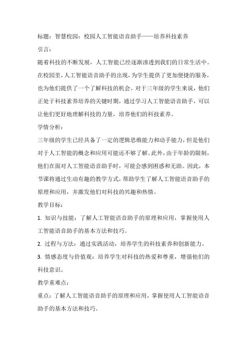 《智慧校园校园人工智能语音助手》(教案)全国通用三年级上册综合实践活动(4)