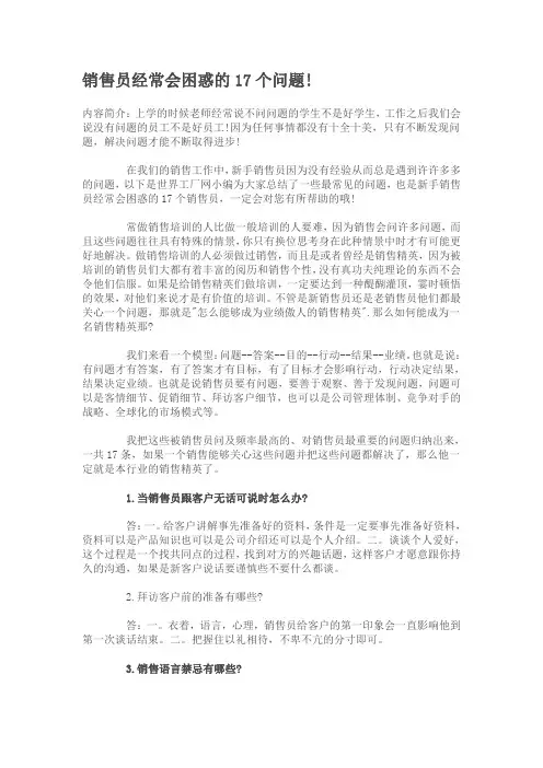 销售员经常会困惑的17个问题