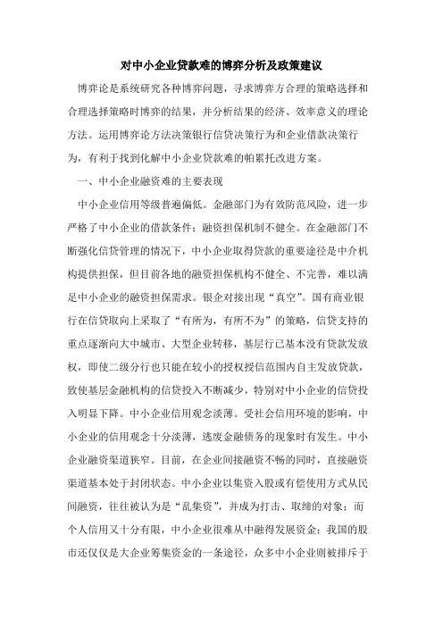 对中小企业贷款难的博弈分析及政策建议