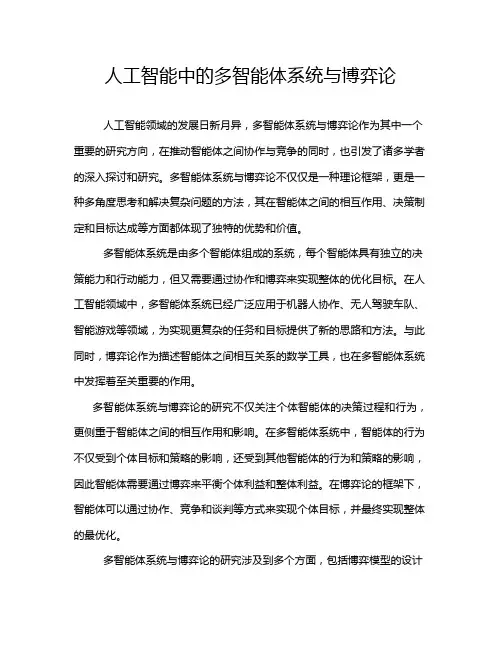 人工智能中的多智能体系统与博弈论