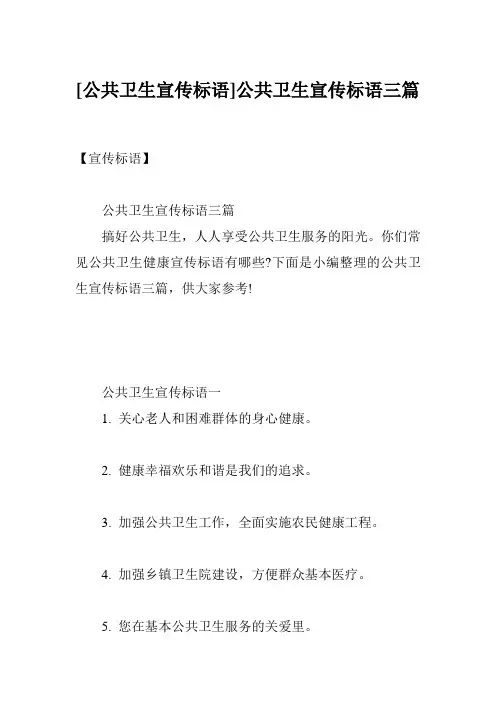 [公共卫生宣传标语]公共卫生宣传标语三篇