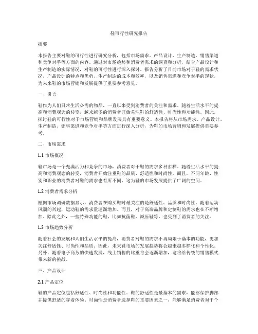 鞋可行性研究报告