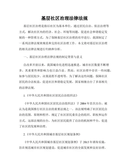 基层社区治理法律法规