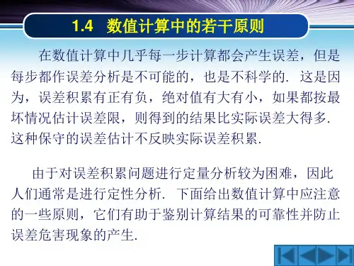 1.4数值计算中的若干原则