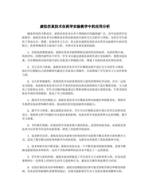 虚拟仿真技术在药学实验教学中的应用分析