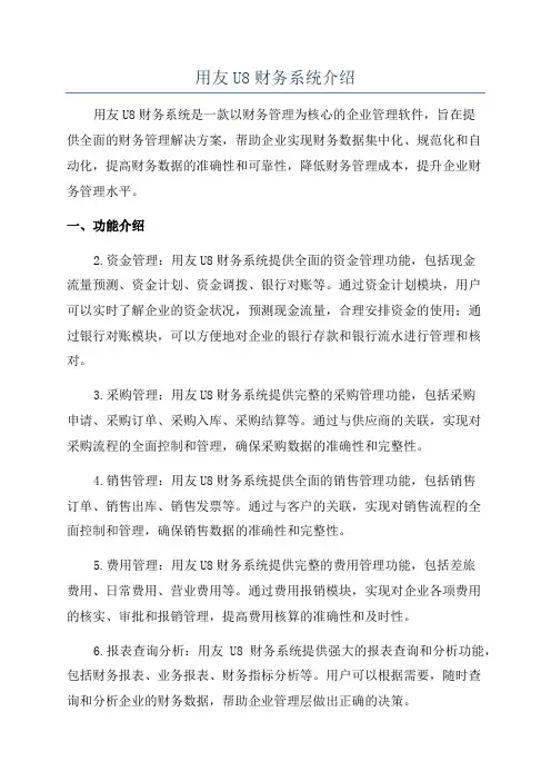 用友U8财务系统介绍