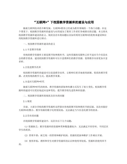 “互联网+”下校园教学资源库的建设与应用