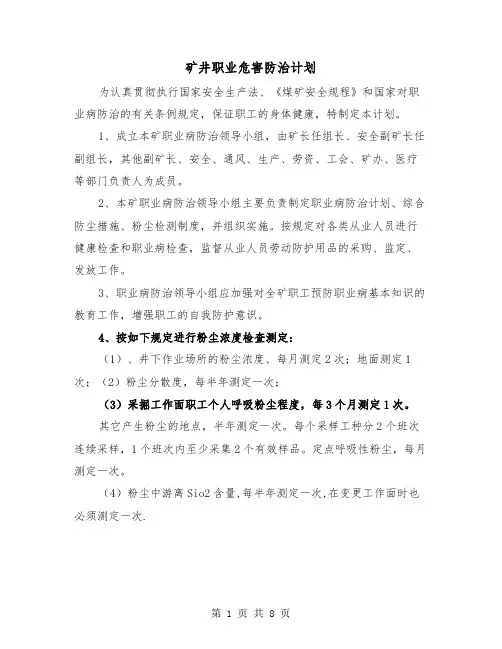矿井职业危害防治计划(三篇)