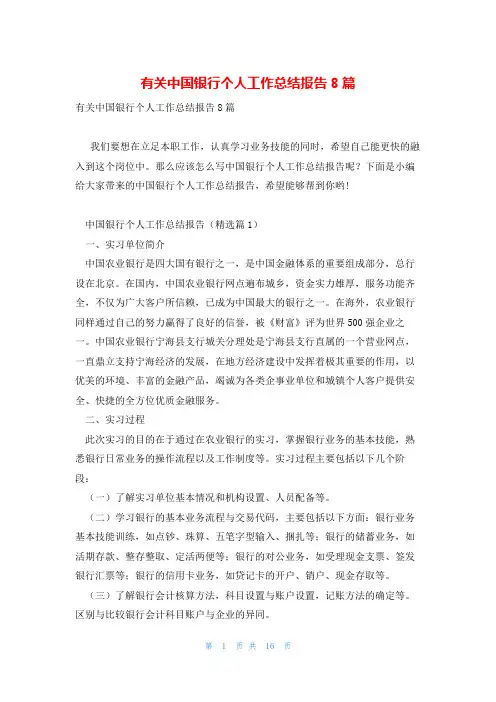 有关中国银行个人工作总结报告8篇