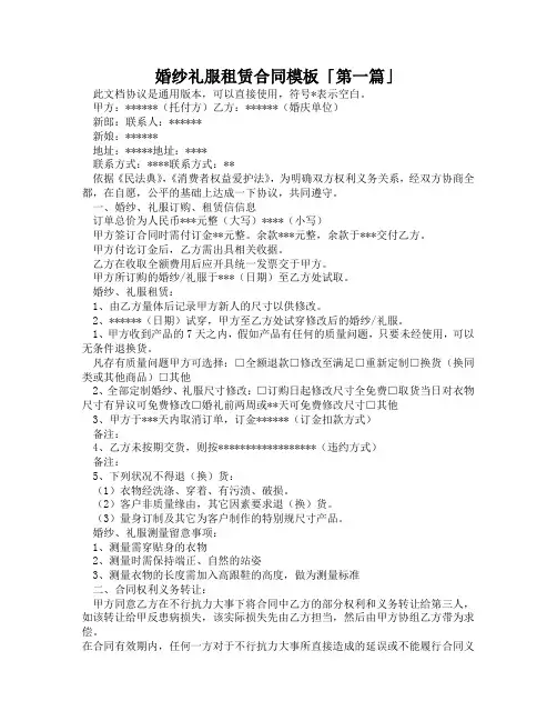 婚纱礼服租赁合同模板「精选3篇」
