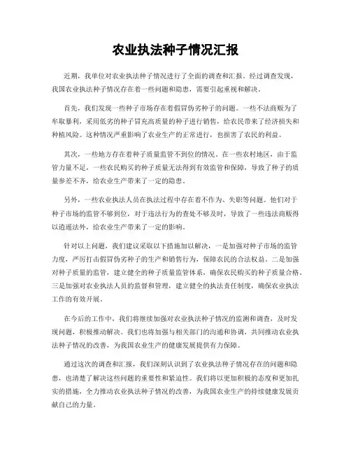 农业执法种子情况汇报