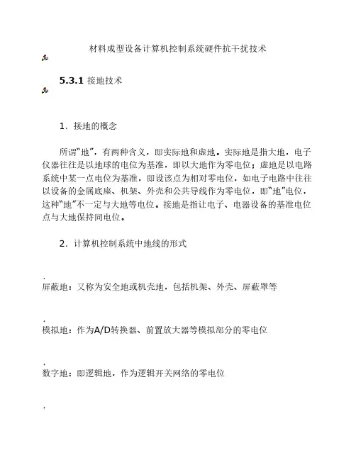 材料成型设备计算机控制系统硬件抗干扰技术