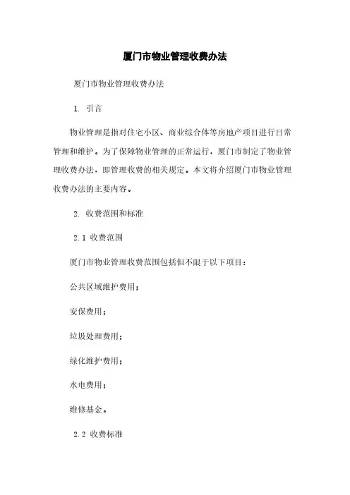 厦门市物业管理收费办法