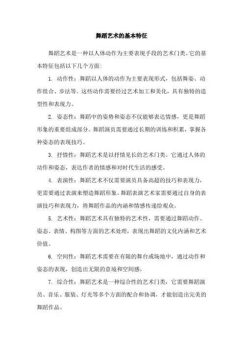 舞蹈艺术的基本特征